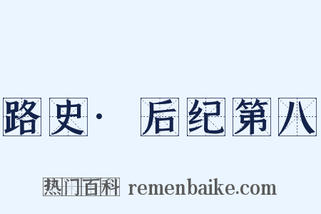 路史·后纪第八是什么意思的图片